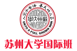 苏州大学国际本科【校方直招】